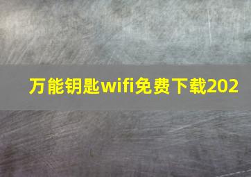 万能钥匙wifi免费下载202