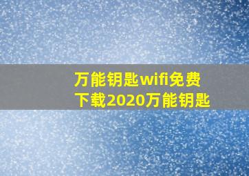 万能钥匙wifi免费下载2020万能钥匙