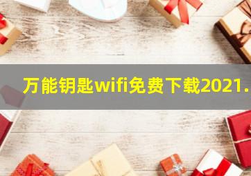 万能钥匙wifi免费下载2021.