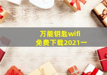 万能钥匙wifi免费下载2021一