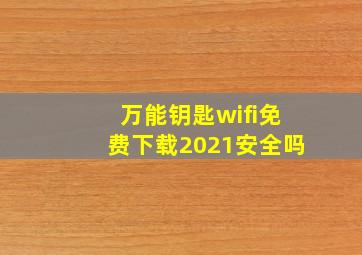 万能钥匙wifi免费下载2021安全吗