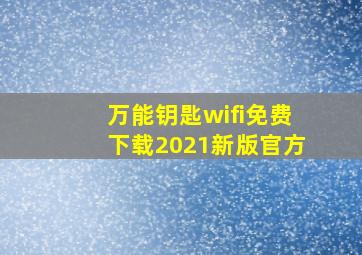 万能钥匙wifi免费下载2021新版官方