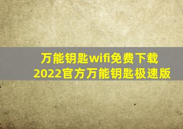 万能钥匙wifi免费下载2022官方万能钥匙极速版