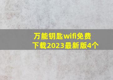 万能钥匙wifi免费下载2023最新版4个