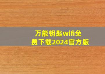 万能钥匙wifi免费下载2024官方版