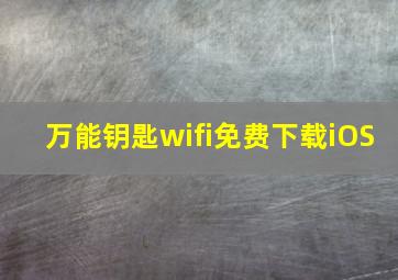 万能钥匙wifi免费下载iOS