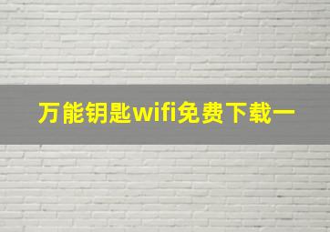 万能钥匙wifi免费下载一