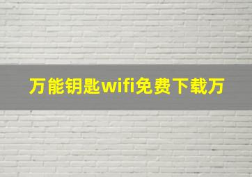 万能钥匙wifi免费下载万