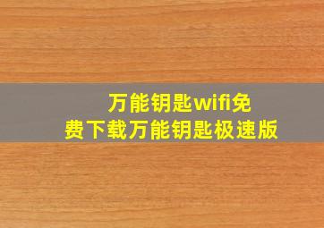 万能钥匙wifi免费下载万能钥匙极速版