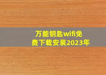 万能钥匙wifi免费下载安装2023年