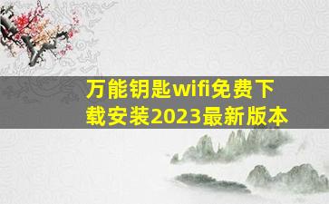 万能钥匙wifi免费下载安装2023最新版本