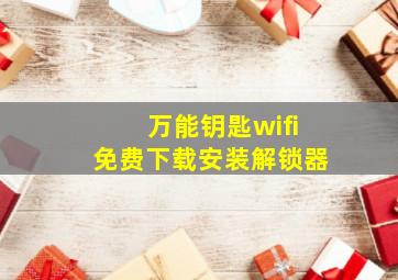 万能钥匙wifi免费下载安装解锁器