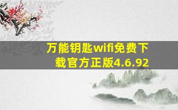 万能钥匙wifi免费下载官方正版4.6.92