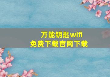 万能钥匙wifi免费下载官网下载