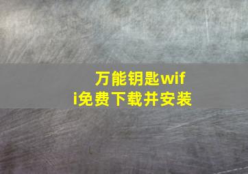 万能钥匙wifi免费下载并安装