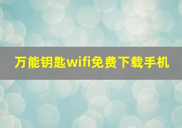 万能钥匙wifi免费下载手机