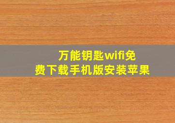 万能钥匙wifi免费下载手机版安装苹果