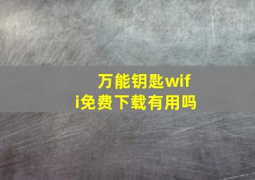 万能钥匙wifi免费下载有用吗