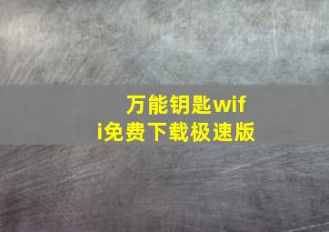 万能钥匙wifi免费下载极速版