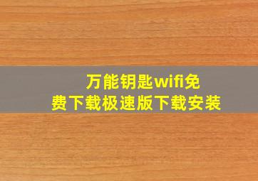 万能钥匙wifi免费下载极速版下载安装