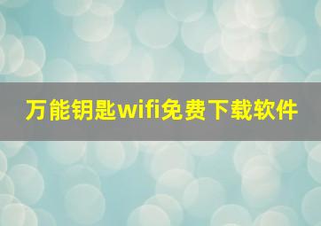 万能钥匙wifi免费下载软件