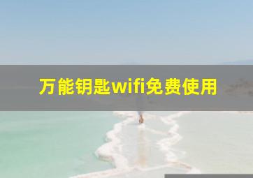 万能钥匙wifi免费使用