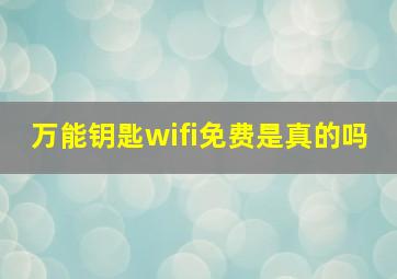 万能钥匙wifi免费是真的吗