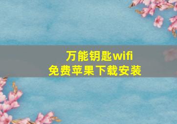 万能钥匙wifi免费苹果下载安装