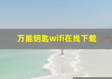 万能钥匙wifi在线下载