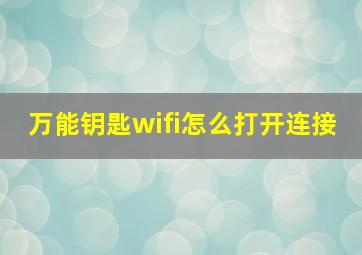 万能钥匙wifi怎么打开连接