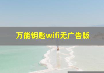 万能钥匙wifi无广告版