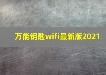 万能钥匙wifi最新版2021