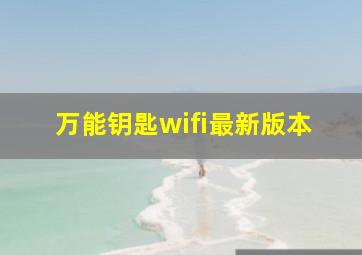 万能钥匙wifi最新版本