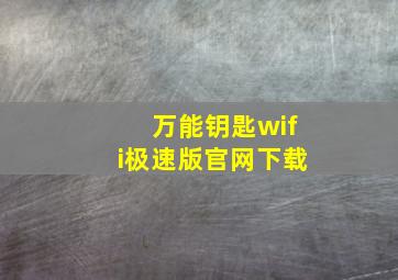 万能钥匙wifi极速版官网下载