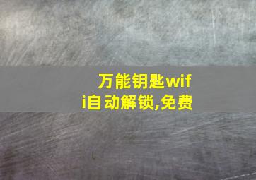 万能钥匙wifi自动解锁,免费