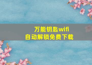 万能钥匙wifi自动解锁免费下载