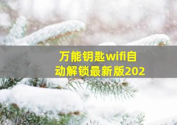 万能钥匙wifi自动解锁最新版202