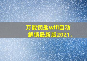 万能钥匙wifi自动解锁最新版2021.