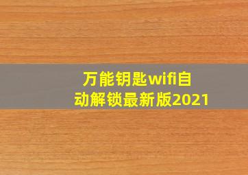 万能钥匙wifi自动解锁最新版2021