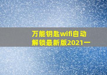 万能钥匙wifi自动解锁最新版2021一