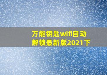 万能钥匙wifi自动解锁最新版2021下