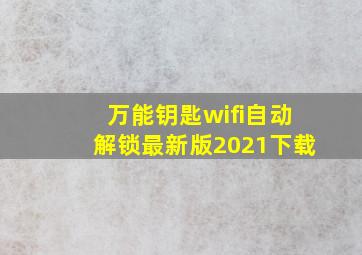 万能钥匙wifi自动解锁最新版2021下载