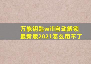 万能钥匙wifi自动解锁最新版2021怎么用不了