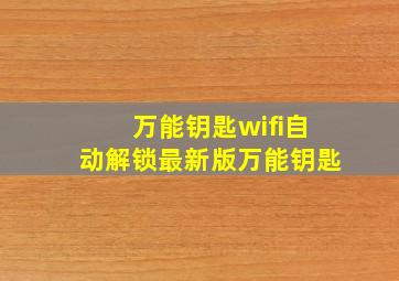 万能钥匙wifi自动解锁最新版万能钥匙