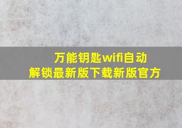 万能钥匙wifi自动解锁最新版下载新版官方