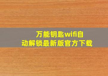 万能钥匙wifi自动解锁最新版官方下载