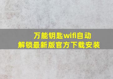 万能钥匙wifi自动解锁最新版官方下载安装