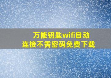 万能钥匙wifi自动连接不需密码免费下载