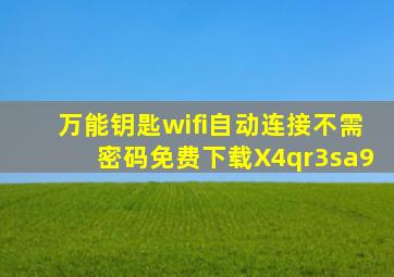 万能钥匙wifi自动连接不需密码免费下载X4qr3sa9