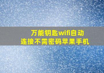 万能钥匙wifi自动连接不需密码苹果手机